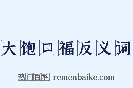 大饱口福反义词是什么意思的图片
